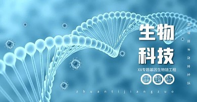 基因科技圖片-基因科技模板在線制作-圖司機
